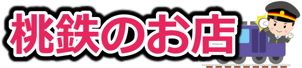 桃鉄のお店