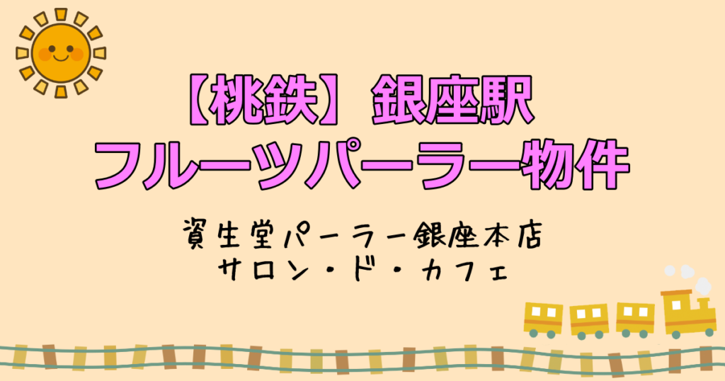 【桃鉄】銀座駅のフルーツパーラー物件「資生堂パーラー 銀座本店 サロン・ド・カフェ」
