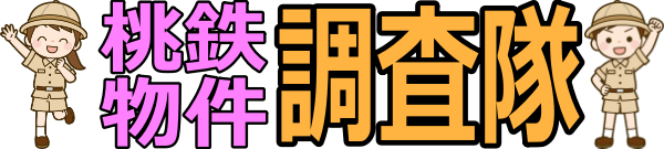桃鉄物件調査隊